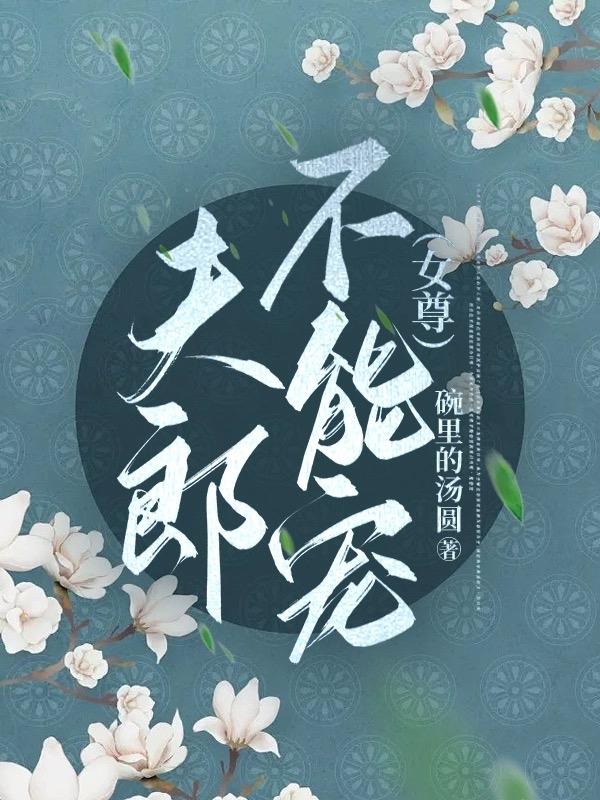 夫郎不能寵（女尊）