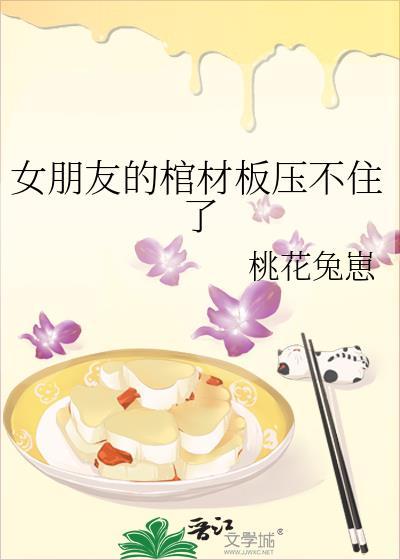 女朋友的棺材板壓不住了