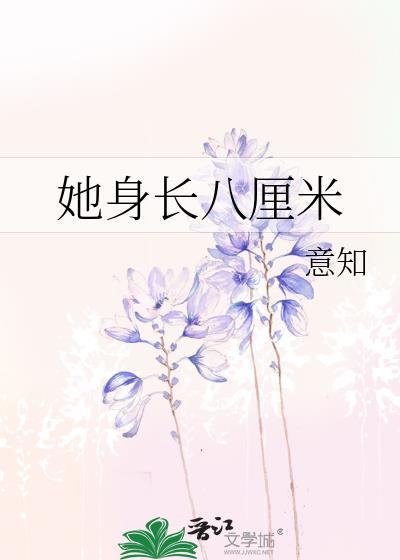 她身長八厘米