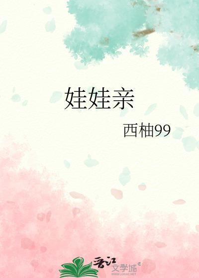 娃娃親