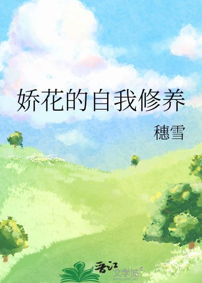 嬌花的自我修養