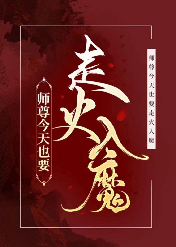 師尊今天也要走火入魔
