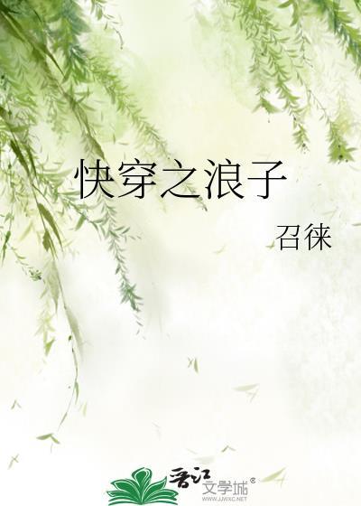 快穿之浪子