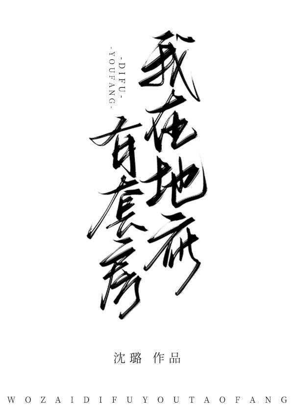 我在冥界有套房