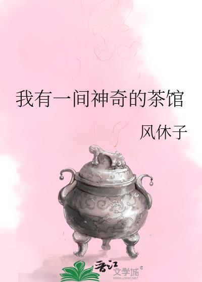 我有一間神奇的茶館