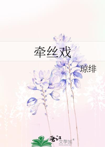 牽絲戲
