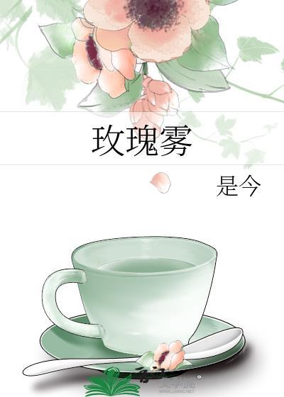 玫瑰霧
