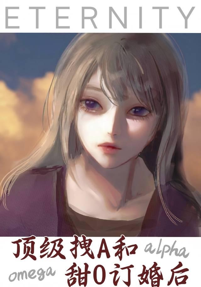 頂級拽A和甜O訂婚後