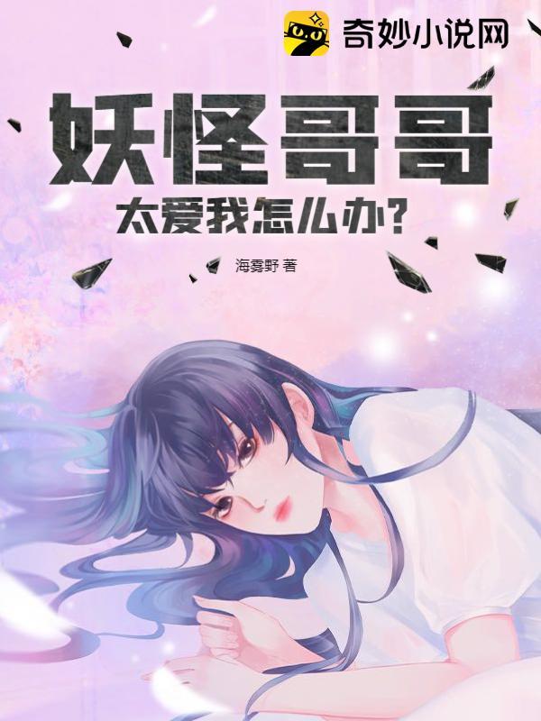 妖怪哥哥太愛我怎麽辦