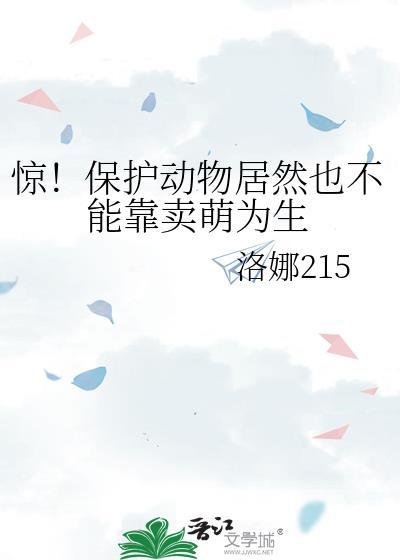 驚！保護動物居然也不能靠賣萌為生