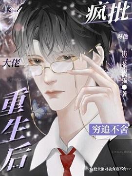 瘋批小狼狗對他窮追不舍