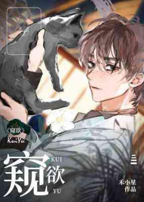 窺欲