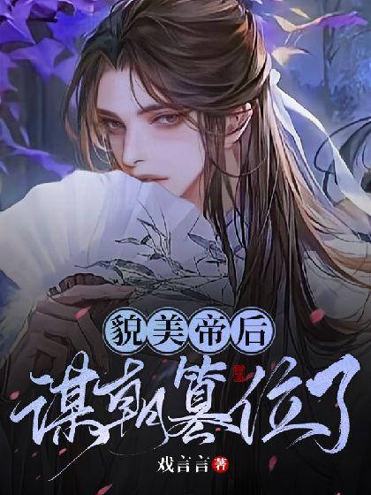 貌美帝後謀朝篡位了