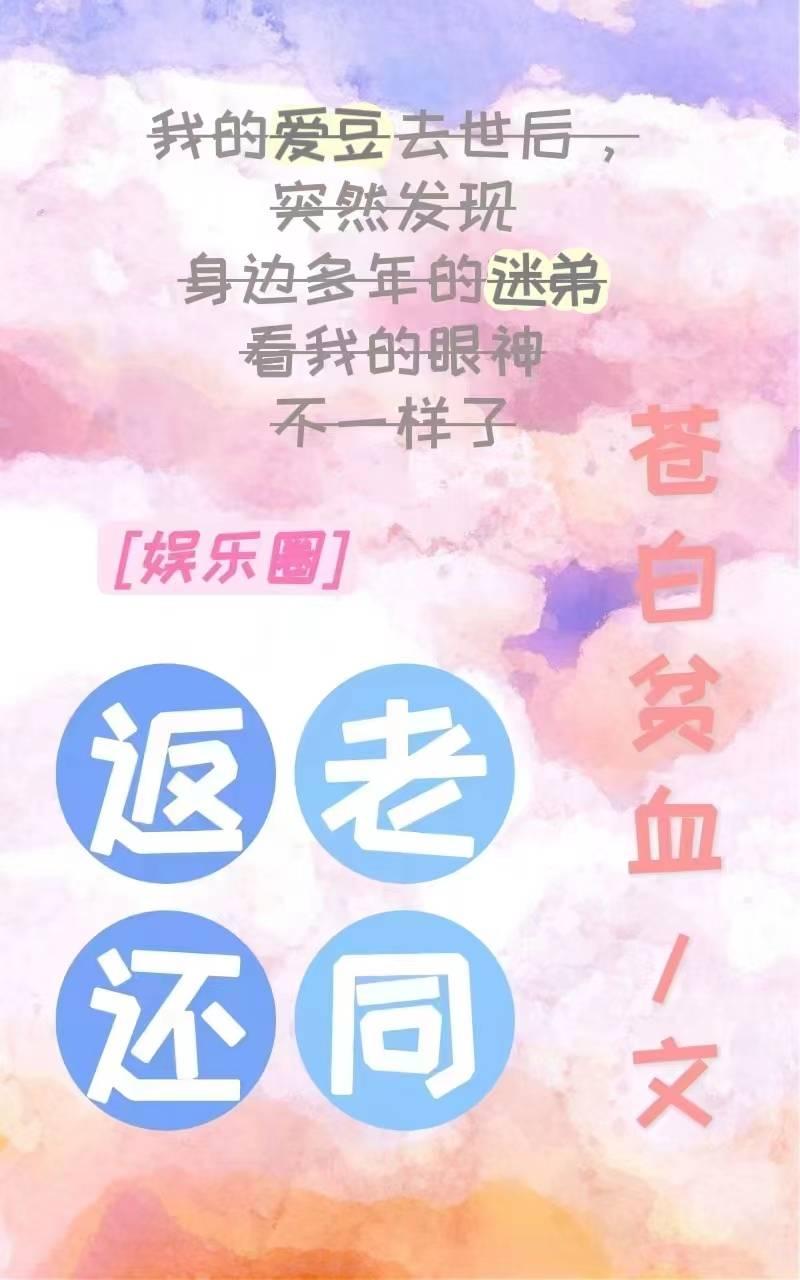 返老還同
