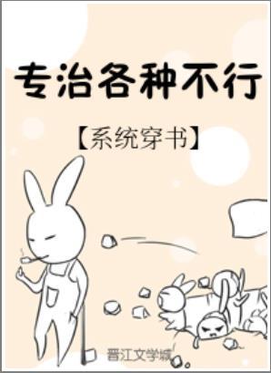 專治各種不行[穿書]