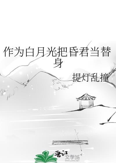 作為白月光把昏君當替身
