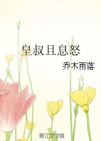 皇叔且息怒