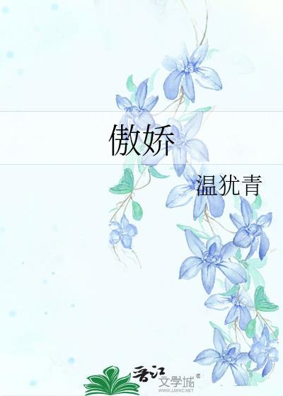 傲嬌