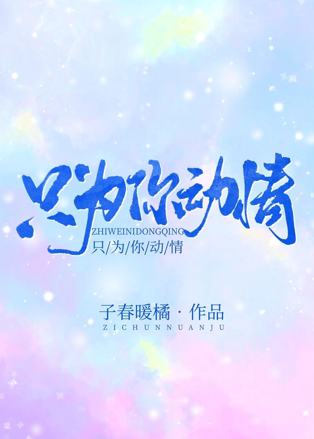 只為你動情