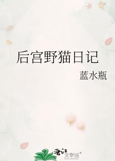 後宮野貓日記