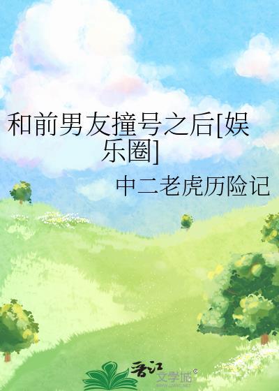 和前男友撞號之後[娛樂圈]