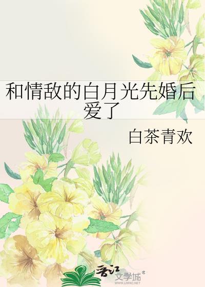 和情敵的白月光先婚後愛了