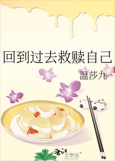 回到過去救贖自己