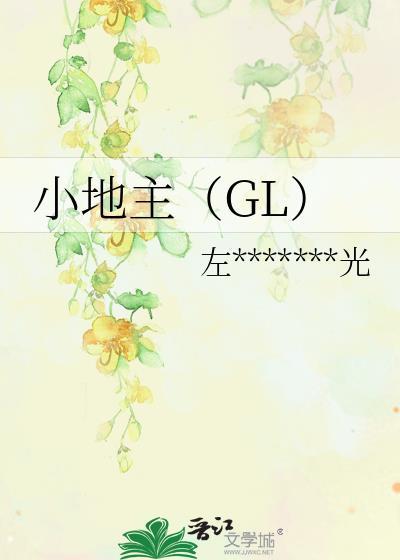 小地主（GL）