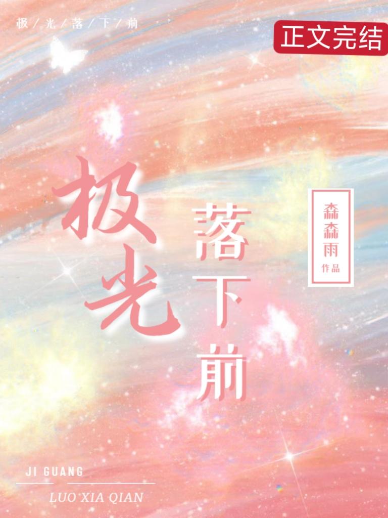 極光落下前