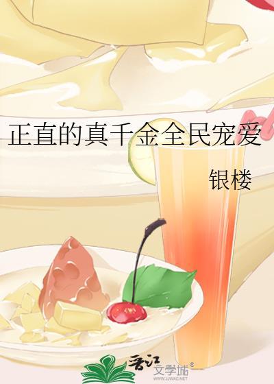 正直的真千金全民寵愛