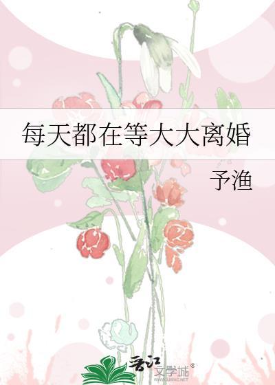 每天都在等大大離婚