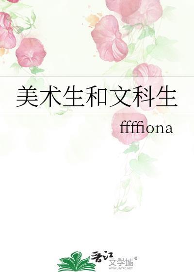 美術生和文科生