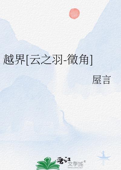 越界[雲之羽-徵角]