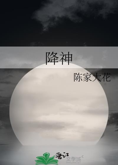 降神