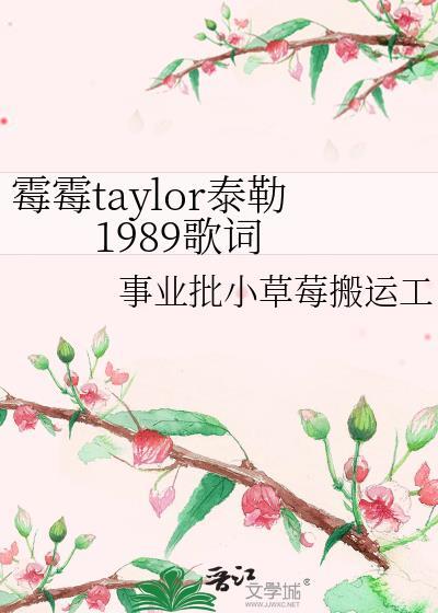 黴黴taylor泰勒1989歌詞