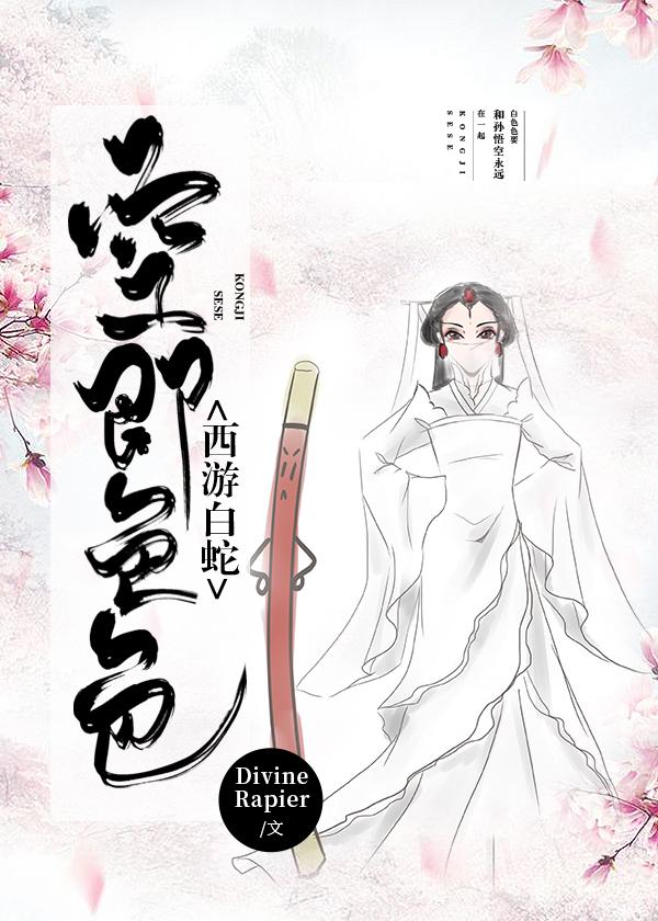 [西游白蛇]大聖爺的小白蛇