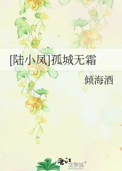 [陸小鳳]孤城無霜