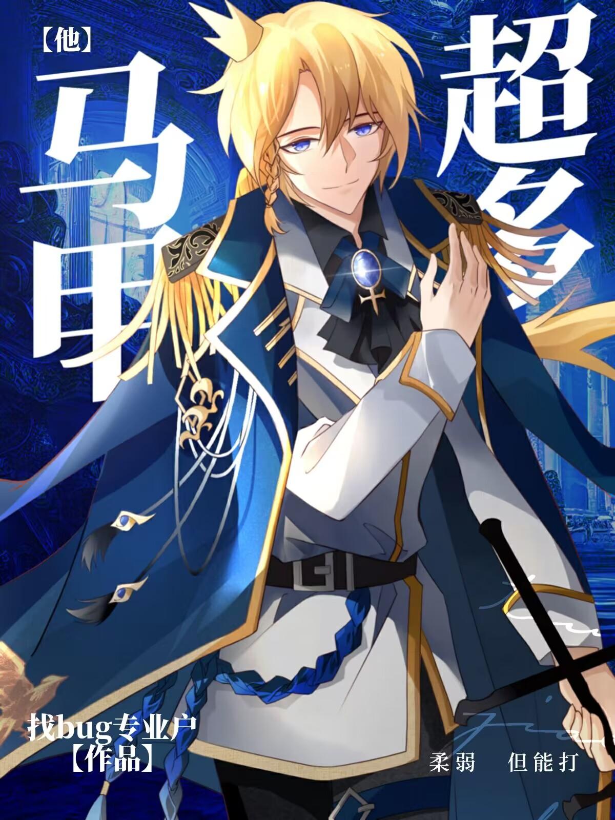 他馬甲超多