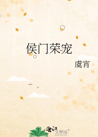 侯門榮寵