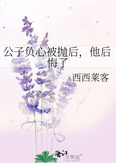 公子負心被抛後，他後悔了