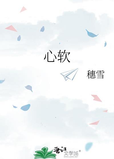 心軟