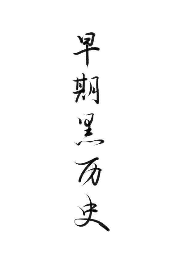 忠犬，更可欺！