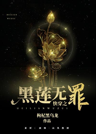 快穿之黑蓮無罪