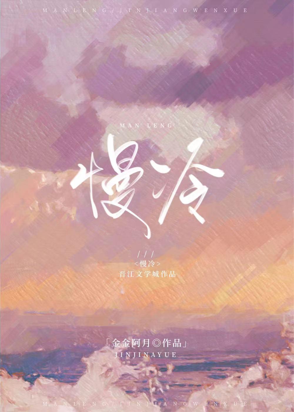 慢冷
