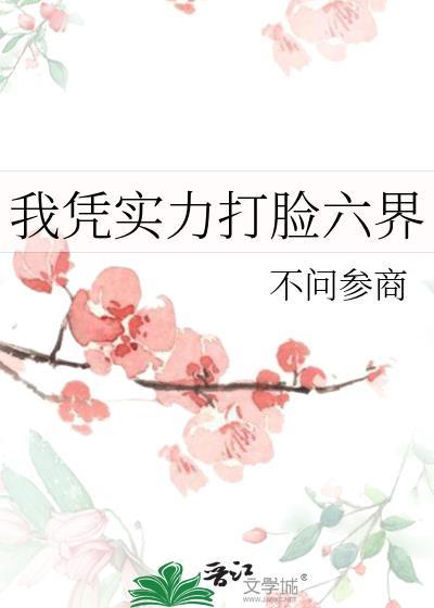 我憑實力打臉六界