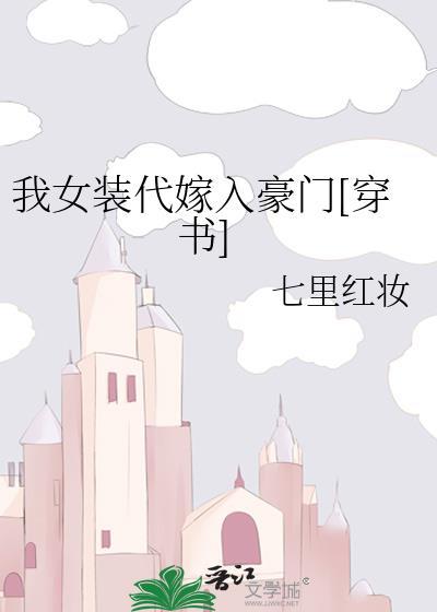 我女裝代嫁入豪門[穿書]