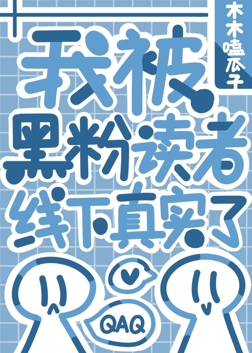 我靠寫狗血文攻略了魔尊