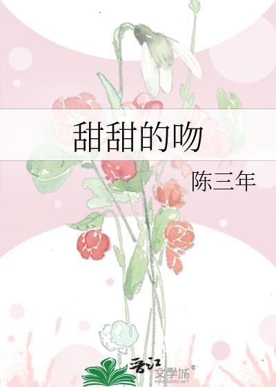 甜甜的吻