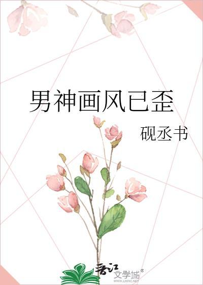 男神畫風已歪
