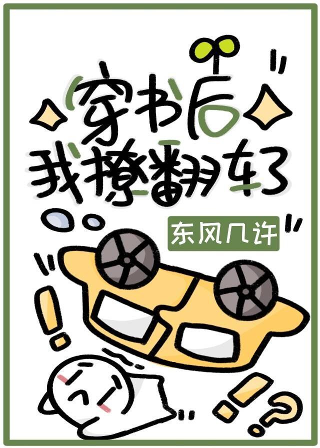 穿書後我撩翻車了